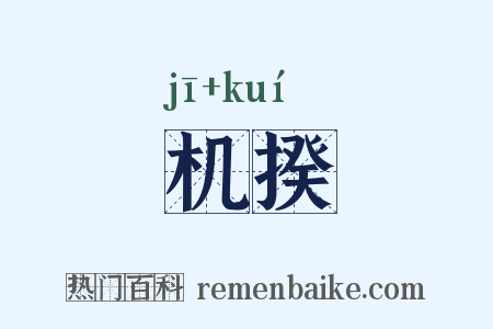机揆是什么意思的图片